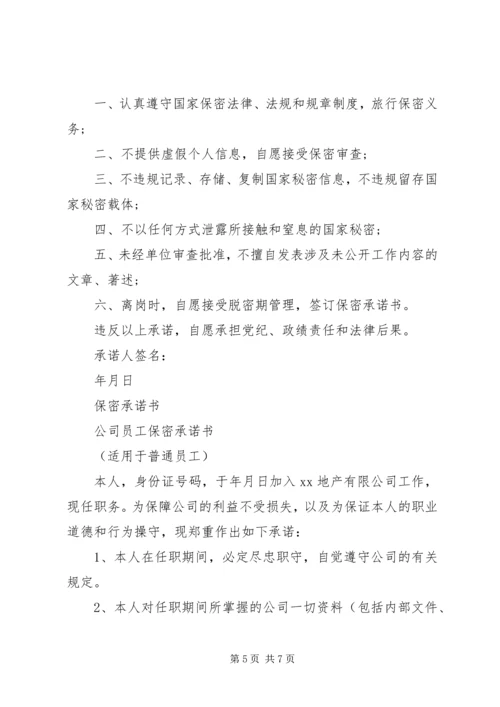 保密承诺书范文大全.docx