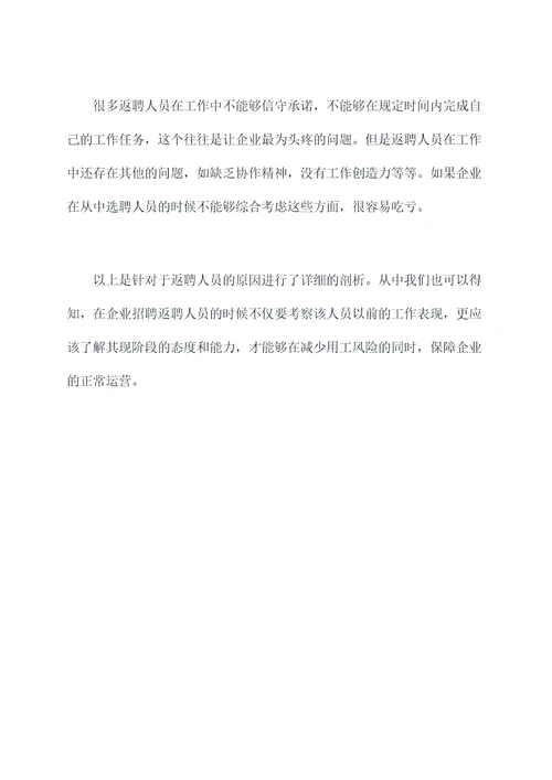 返聘人员不合格原因剖析