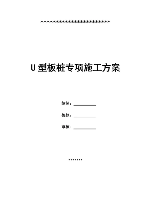 U型板桩专项施工专业技术方案