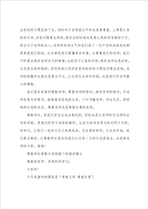 尊敬师长孝敬父母国旗下的演讲稿