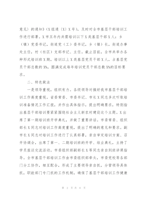 市委组织部基层干部培训工作汇报范文.docx