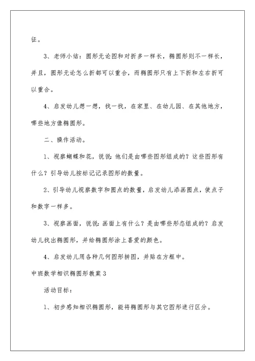 中班数学认识椭圆形教案范本