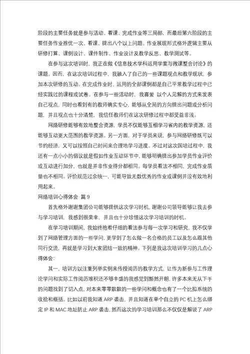 网络培训心得体会集锦九篇