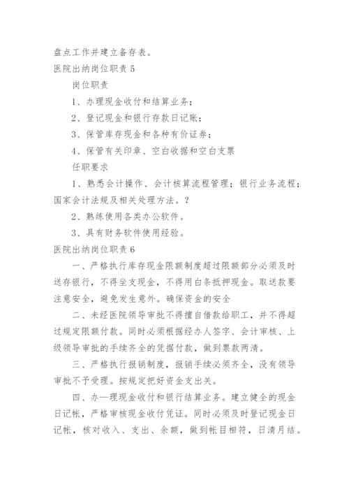 医院出纳岗位职责.docx