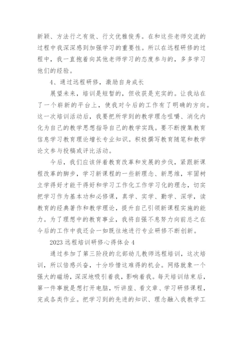 2023远程培训研修心得体会.docx