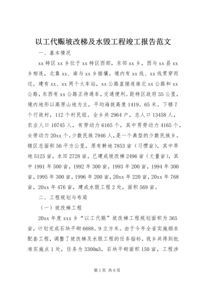 以工代赈坡改梯及水毁工程竣工报告范文.docx