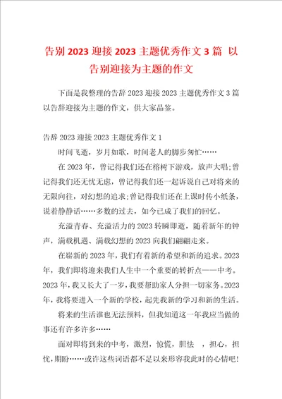 告别2023迎接2023主题优秀作文3篇以告别迎接为主题的作文