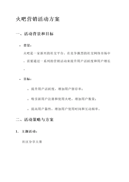 火吧营销活动方案