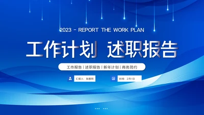 2023大气蓝色述职报告工作计划工作汇报ppt