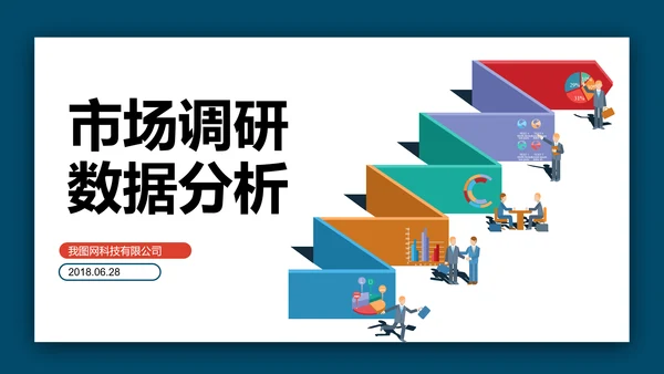 商务大气市场调研数据分析报告PPT模板