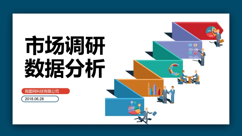 商务大气市场调研数据分析报告PPT模板