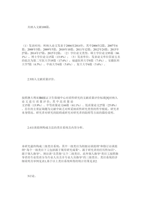 2022护理学位论文现象学研究方法中访谈提纲设计方法的内容分析精选.docx