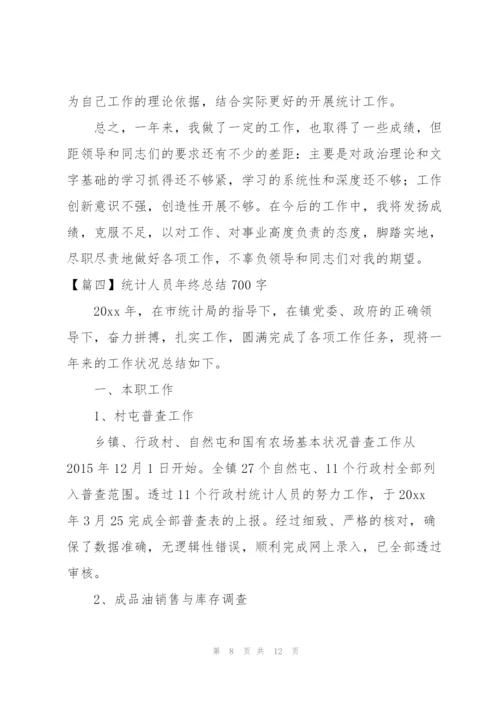 统计人员年终总结700字.docx