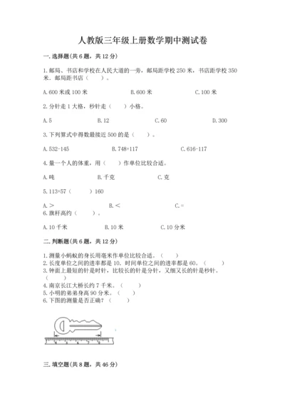 人教版三年级上册数学期中测试卷含答案下载.docx