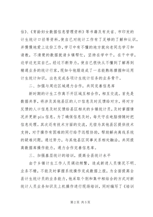 人口和计划生育工作先进个人事迹材料.docx