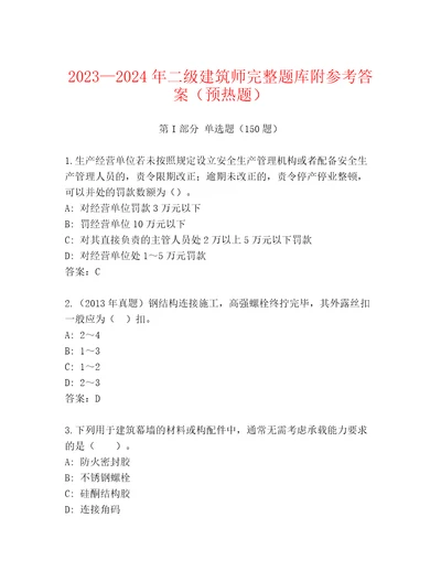 20232024年二级建筑师完整题库附参考答案（预热题）