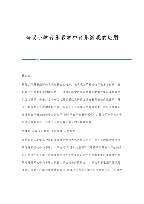 刍议小学音乐教学中音乐游戏的应用.docx