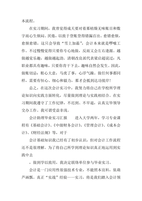 会计助理毕业实习报告.docx