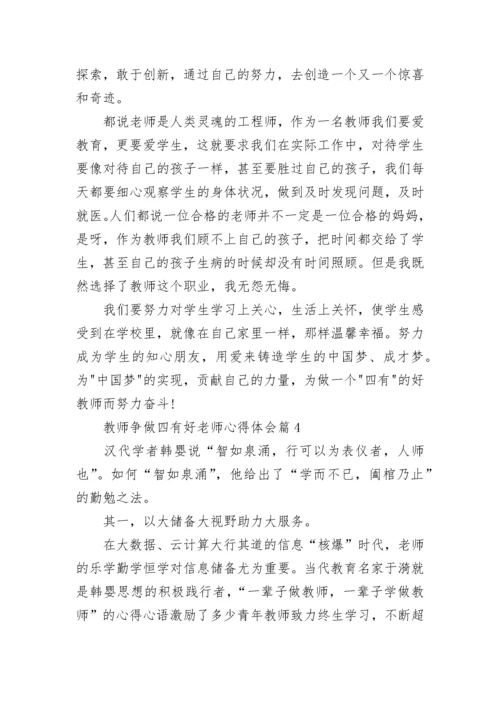 2023教师争做四有好老师心得体会(7篇).docx