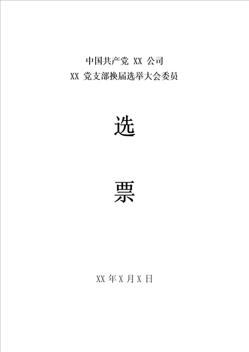 公司党支部换届选举委员差额选举选票