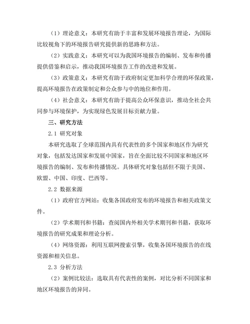 国际比较视角下的环境报告研究