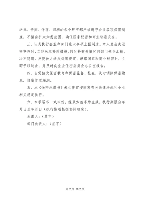 保密承诺书范文 (3).docx