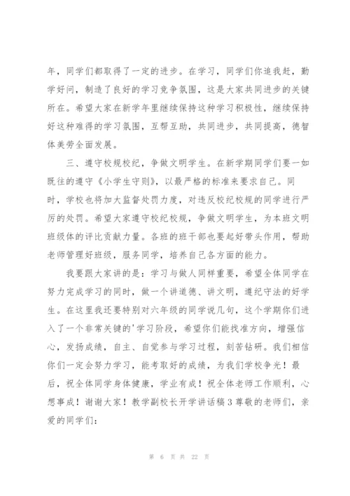 教学副校长开学讲话稿.docx