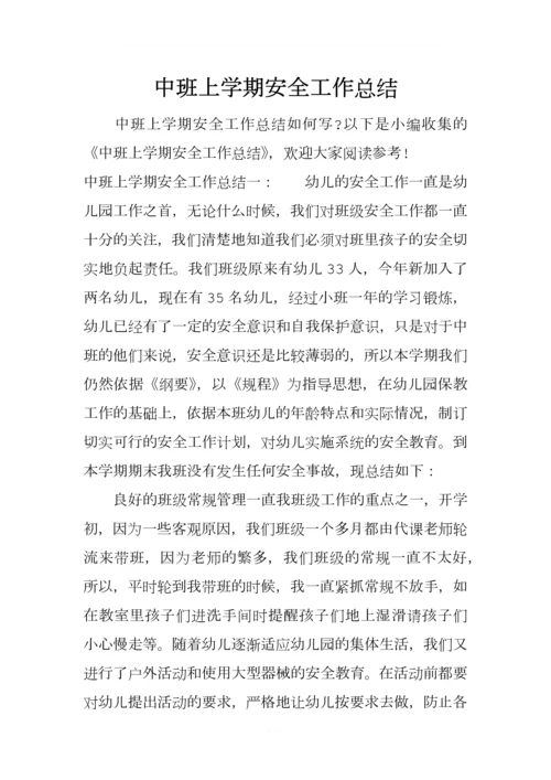 中班上学期安全工作总结.docx