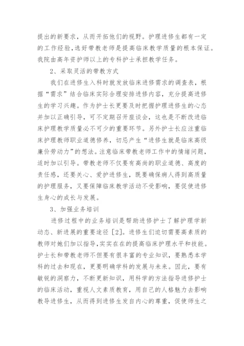 护士长在护理进修生临床带教中的作用论文.docx