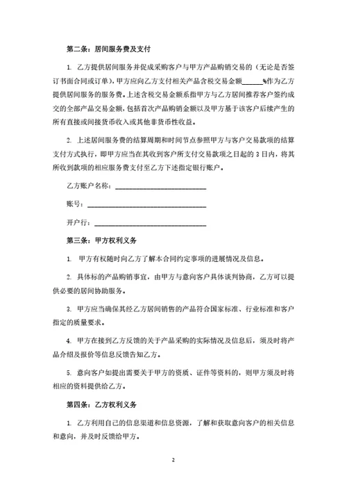 产品购销居间服务合同