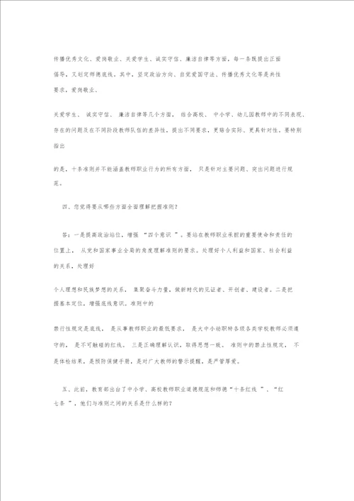 新时代中小学教师职业行为十项准则解读