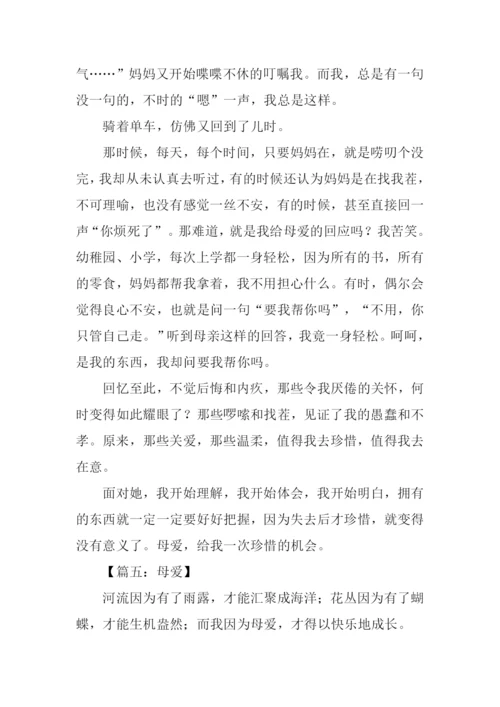 母爱初二记叙文作文.docx