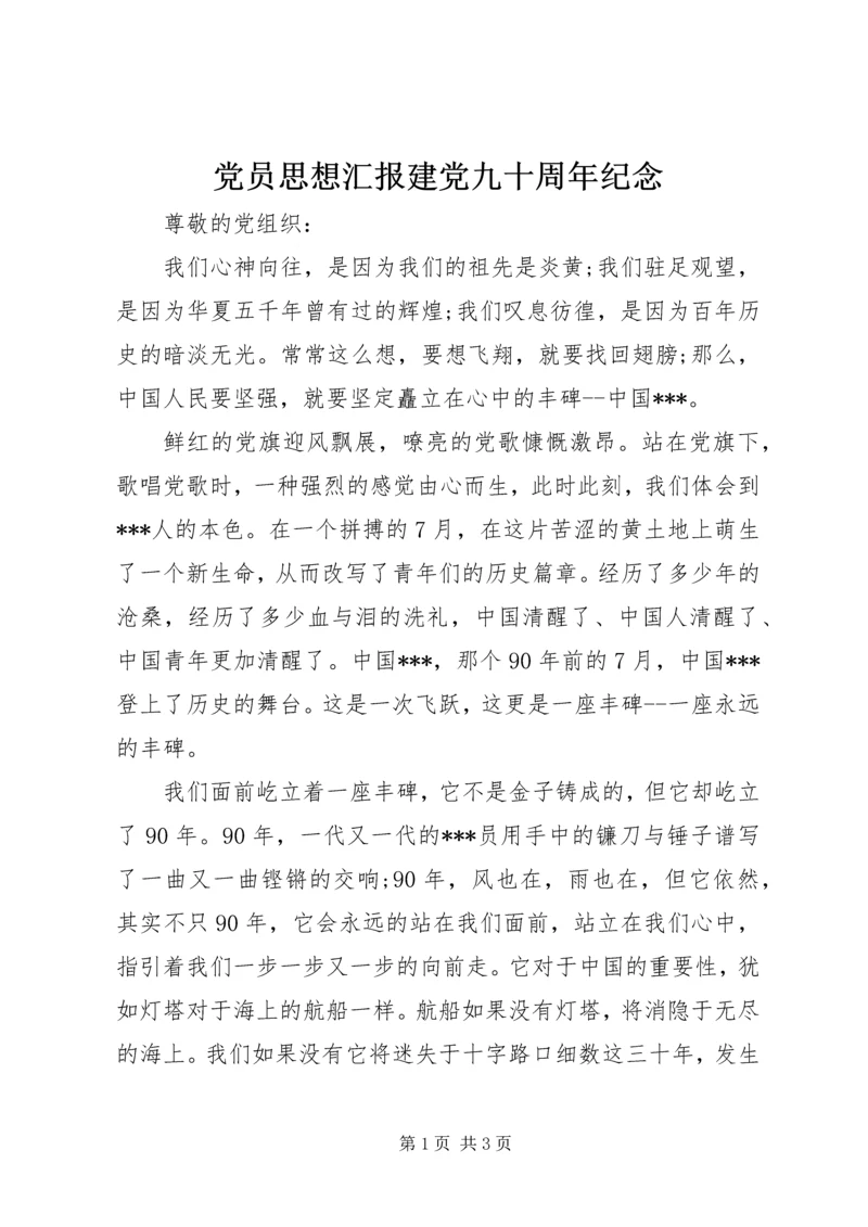 党员思想汇报建党九十周年纪念.docx