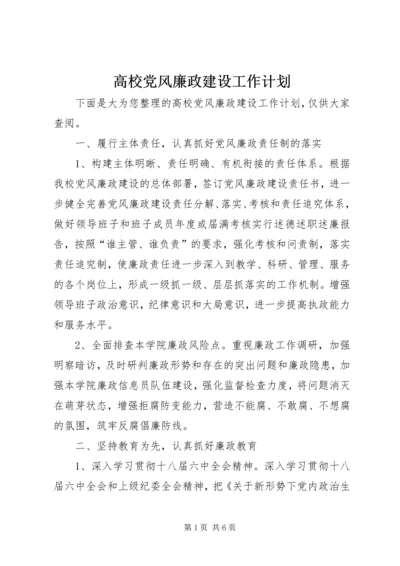 高校党风廉政建设工作计划.docx