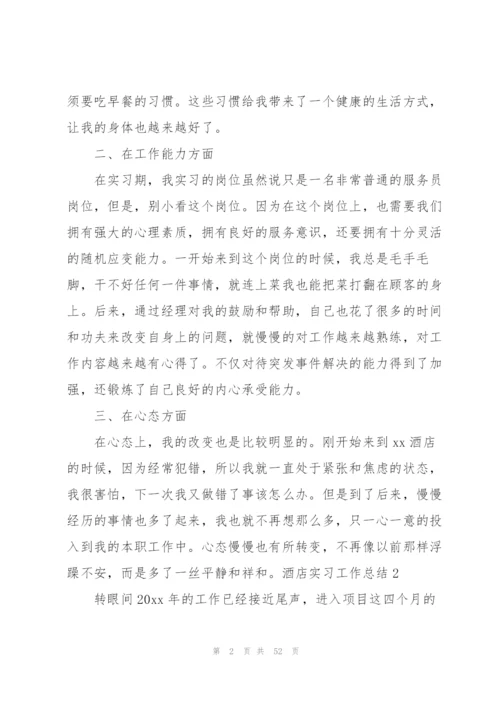 酒店实习工作总结(通用15篇).docx