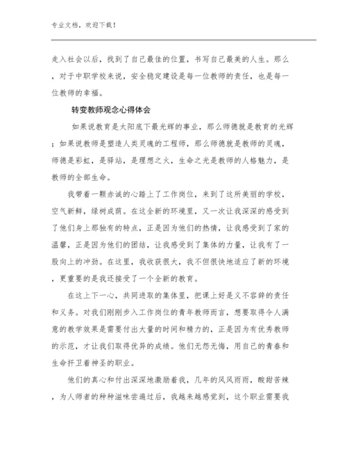 转变教师观念心得体会优选范文28篇.docx