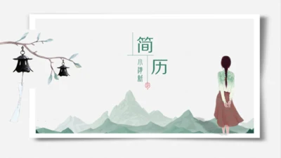 文艺小清新中国风女孩个人简历通用PPT模板