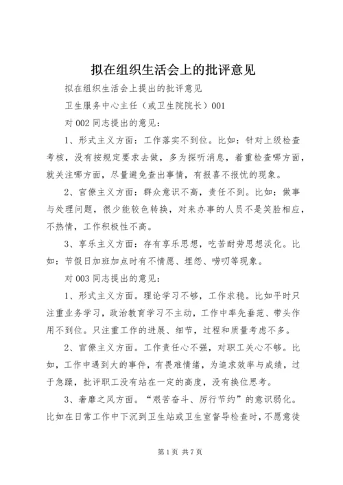 拟在组织生活会上的批评意见.docx