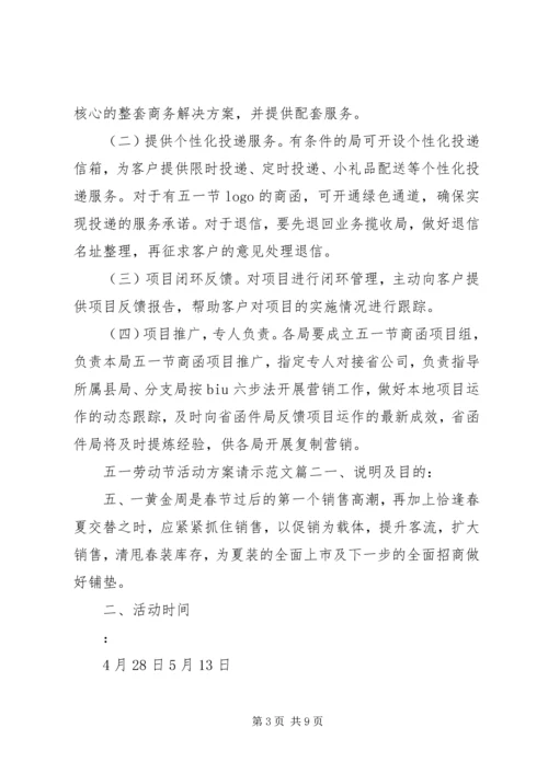 五一劳动节活动方案请示范文.docx