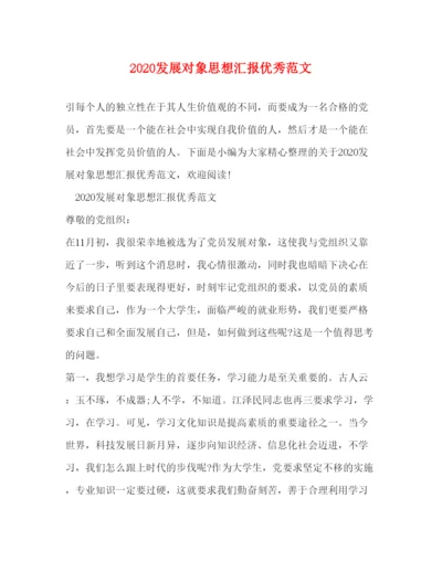 精编发展对象思想汇报优秀范文.docx