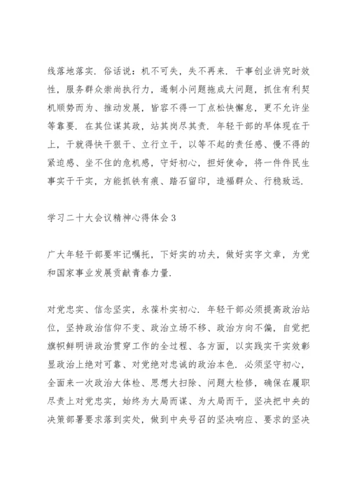 2022学习二十大会议精神心得体会范文集锦三篇.docx