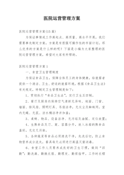 医院运营管理方案.docx