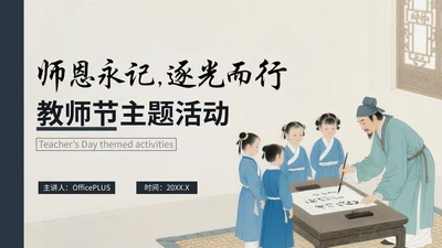 蓝色中国风教师节主题活动PPT模版