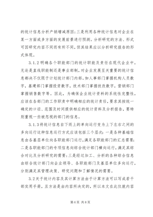企业统计工作基础建设探讨.docx