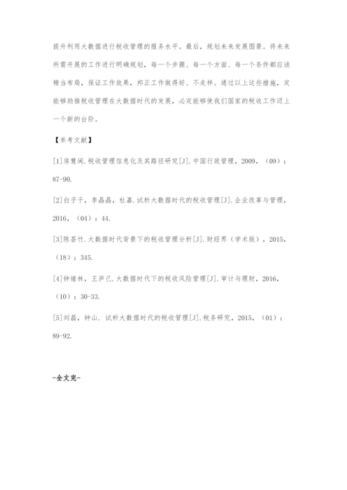 大数据时代的税收管理探究.docx
