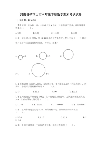 河南省平顶山市六年级下册数学期末考试试卷附答案（研优卷）.docx