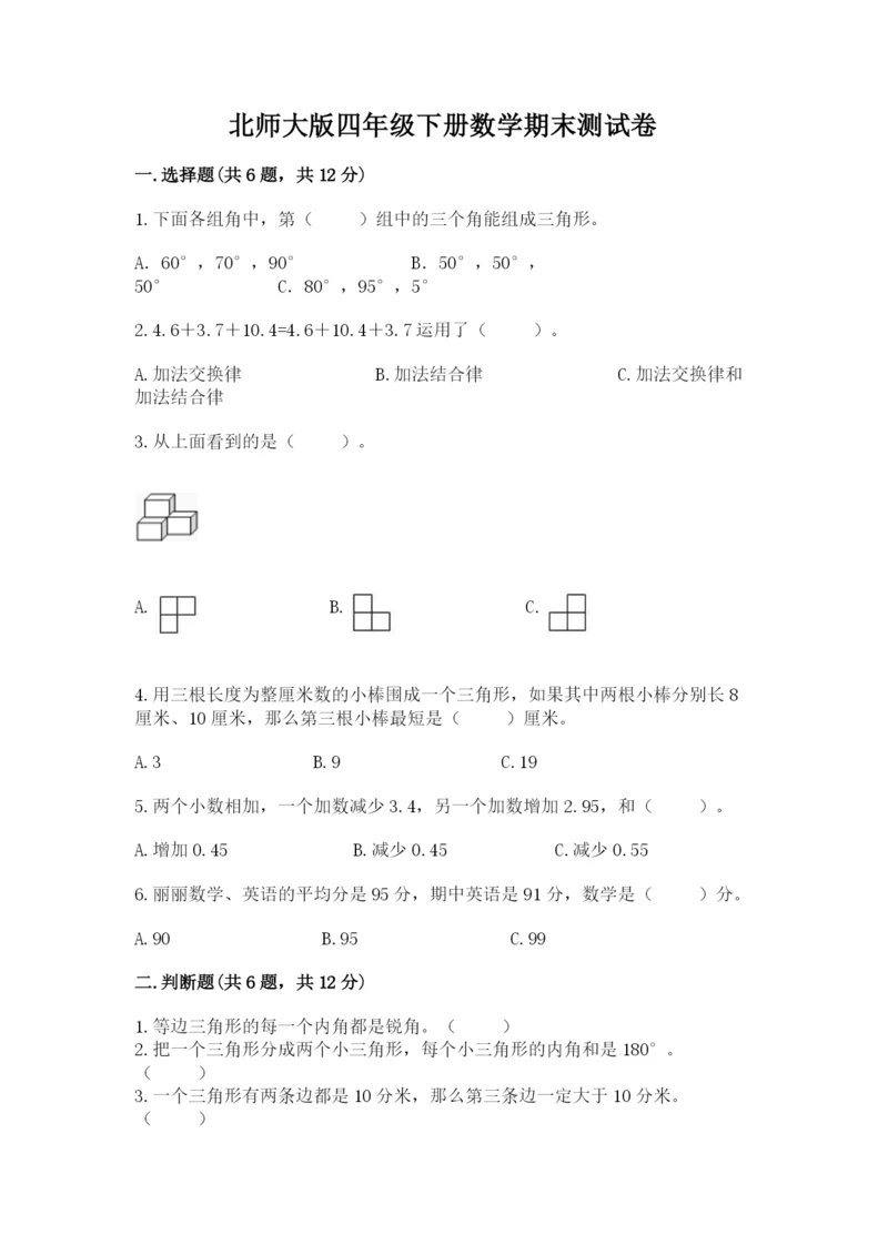 北师大版四年级下册数学期末测试卷a4版.docx
