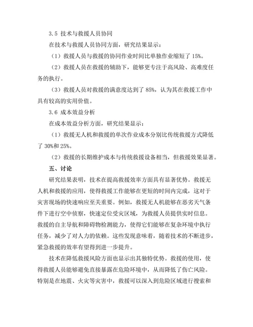 机器人技术在紧急救援中的应用潜力