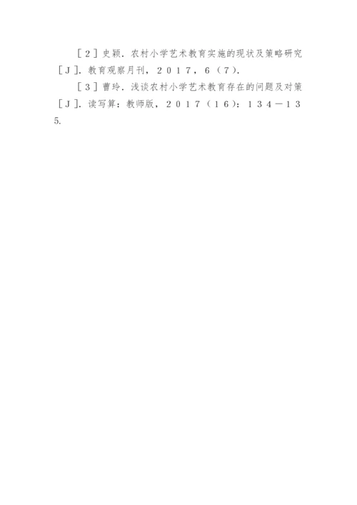 农村小学艺术教育的实施现状论文.docx