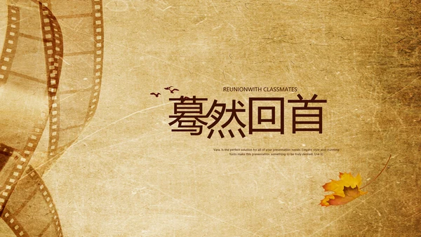 电影怀旧风格20年同学联谊会PPT模板